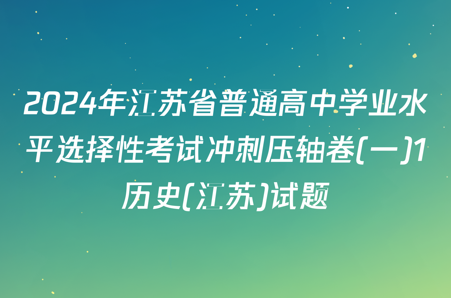 2024年江苏省普通高中学业水平选择性考试冲刺压轴卷(一)1历史(江苏)试题