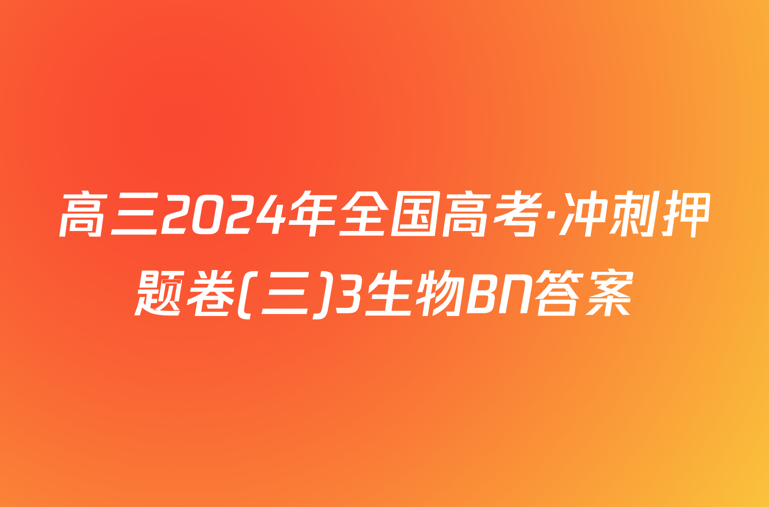 高三2024年全国高考·冲刺押题卷(三)3生物BN答案