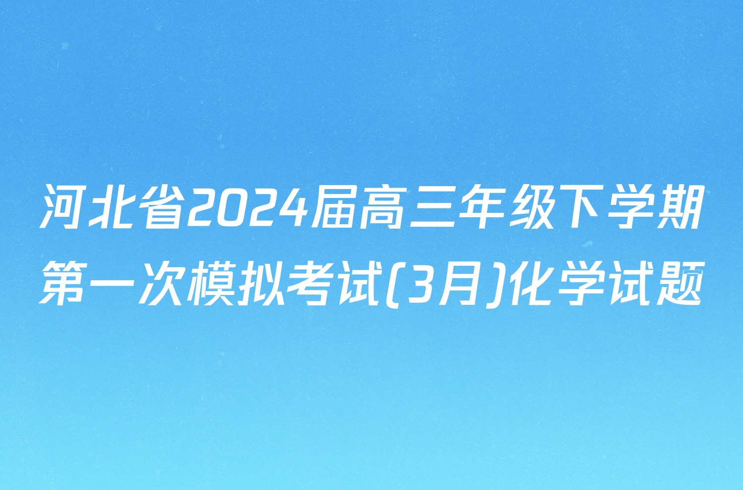 河北省2024届高三年级下学期第一次模拟考试(3月)化学试题