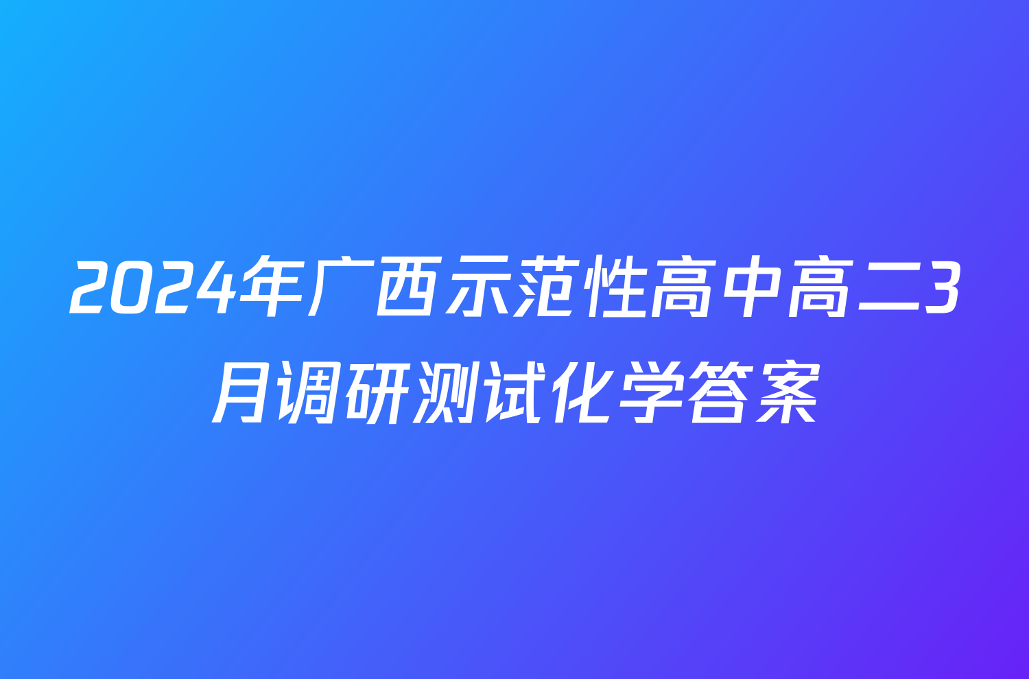 2024年广西示范性高中高二3月调研测试化学答案