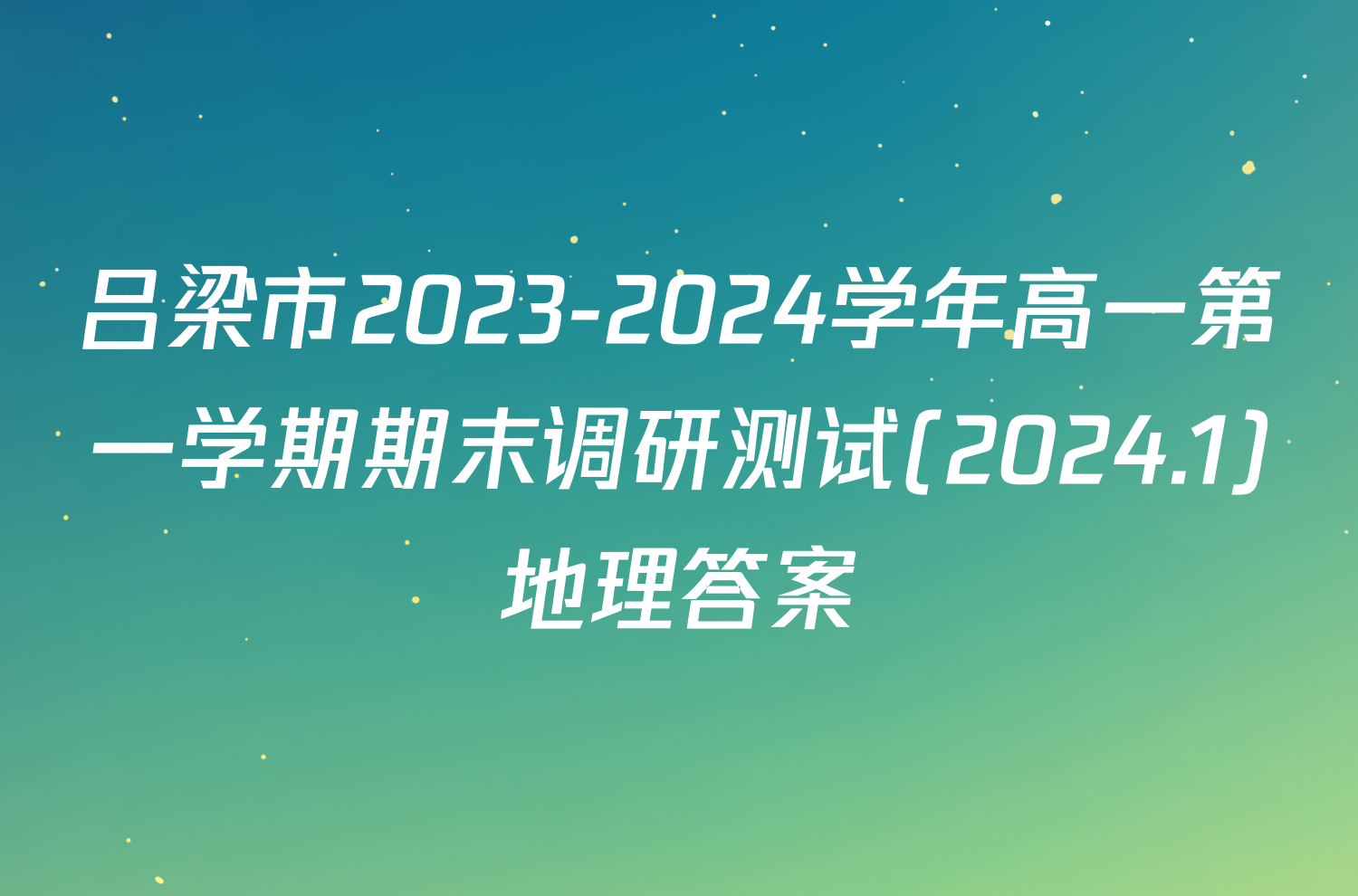 吕梁市2023-2024学年高一第一学期期末调研测试(2024.1)地理答案