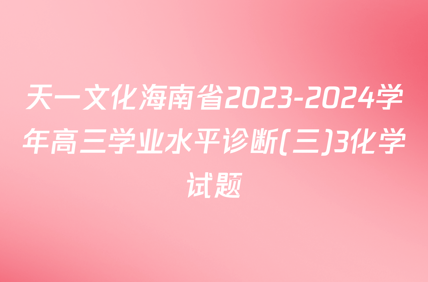 天一文化海南省2023-2024学年高三学业水平诊断(三)3化学试题