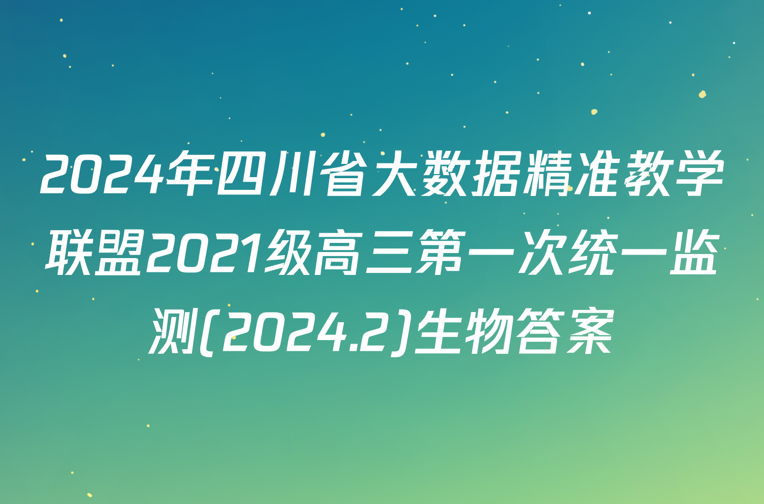 2024年四川省大数据精准教学联盟2021级高三第一次统一监测(2024.2)生物答案