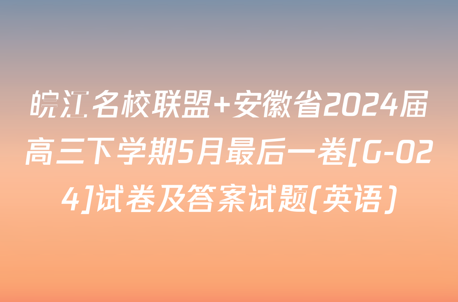 皖江名校联盟 安徽省2024届高三下学期5月最后一卷[G-024]试卷及答案试题(英语)