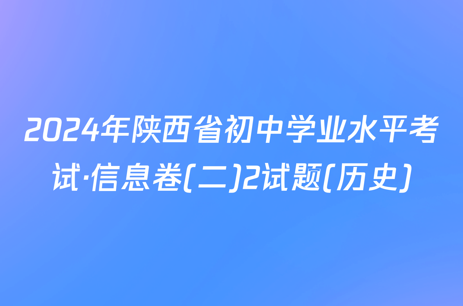 2024年陕西省初中学业水平考试·信息卷(二)2试题(历史)