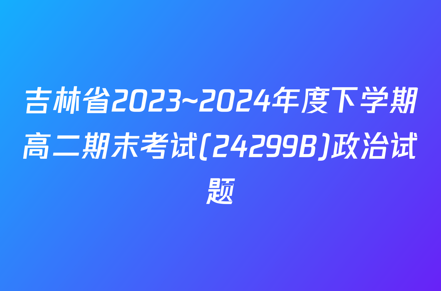 吉林省2023~2024年度下学期高二期末考试(24299B)政治试题