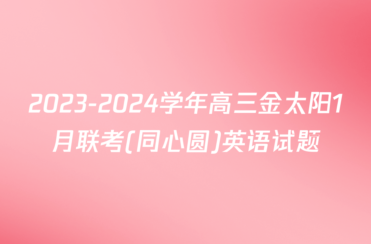 2023-2024学年高三金太阳1月联考(同心圆)英语试题