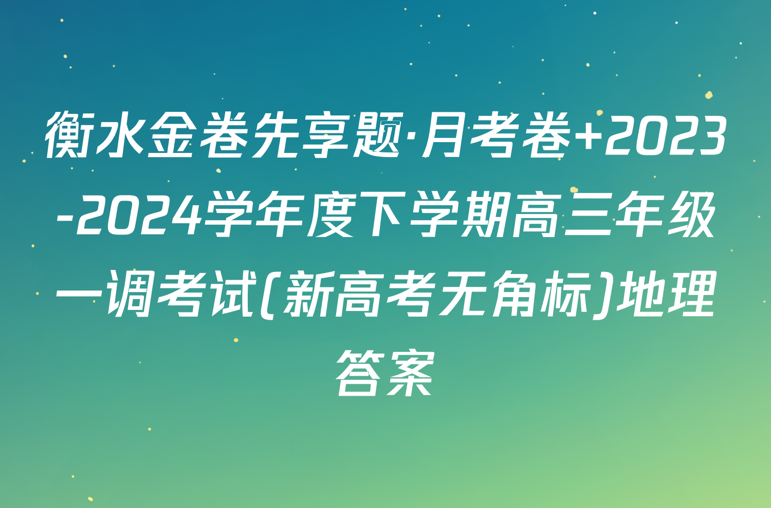 衡水金卷先享题·月考卷 2023-2024学年度下学期高三年级一调考试(新高考无角标)地理答案