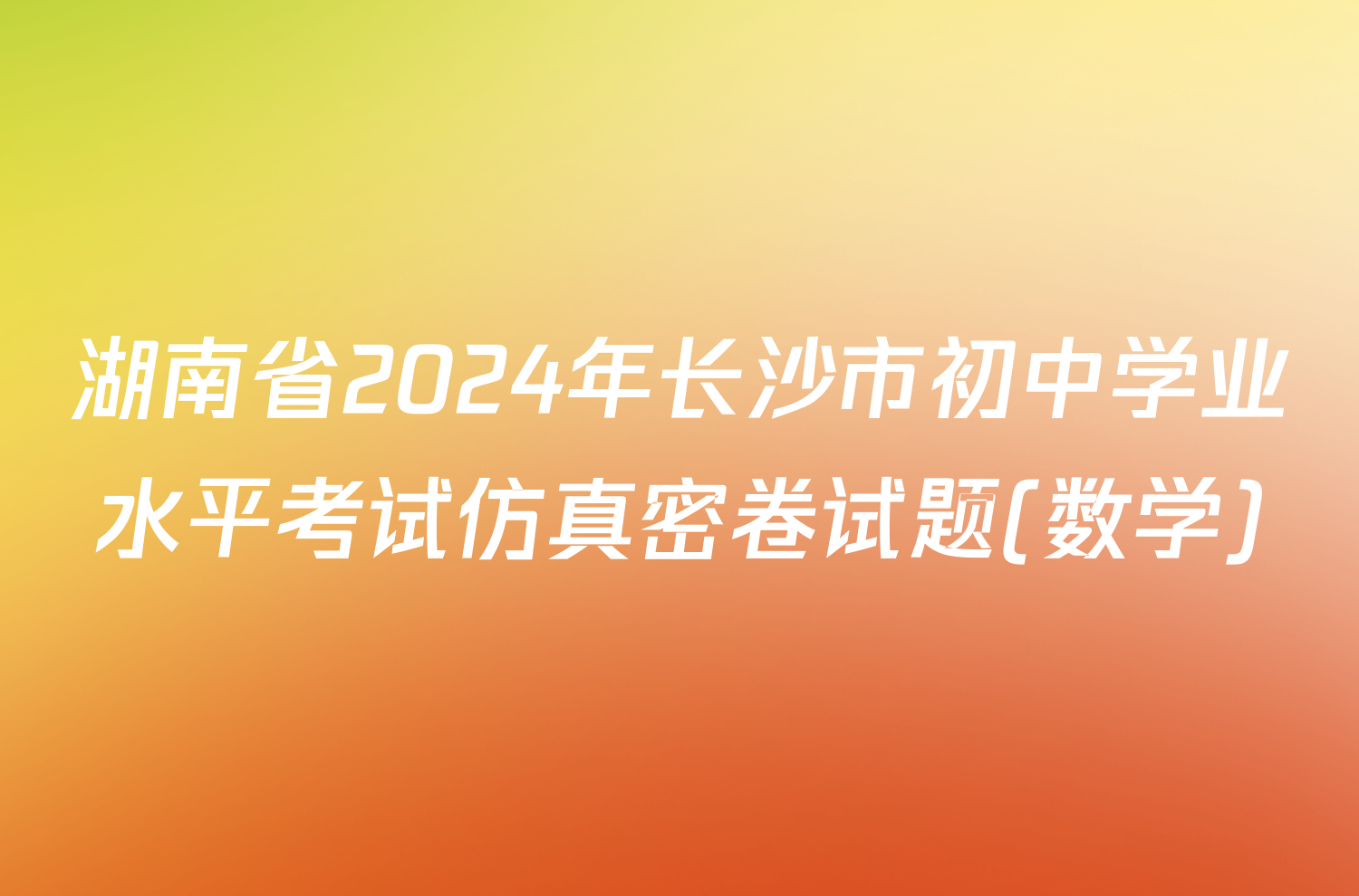 湖南省2024年长沙市初中学业水平考试仿真密卷试题(数学)