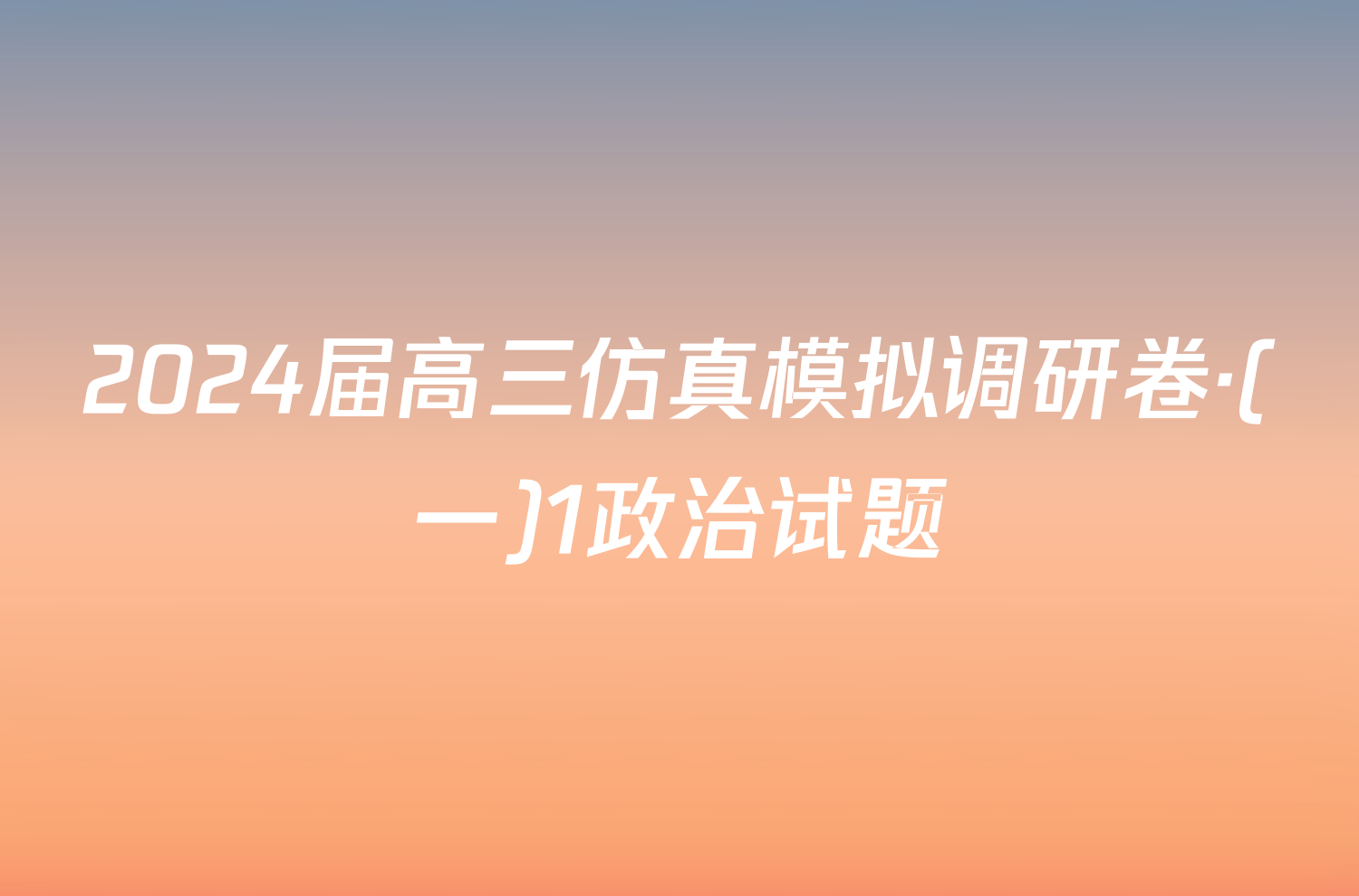 2024届高三仿真模拟调研卷·(一)1政治试题