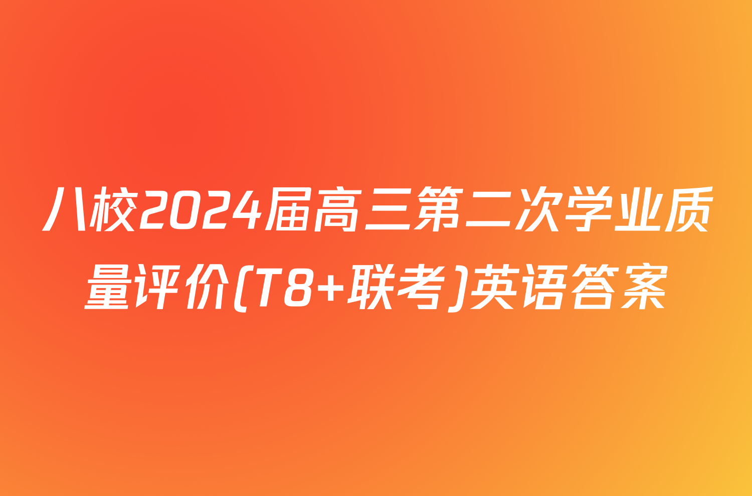 八校2024届高三第二次学业质量评价(T8 联考)英语答案