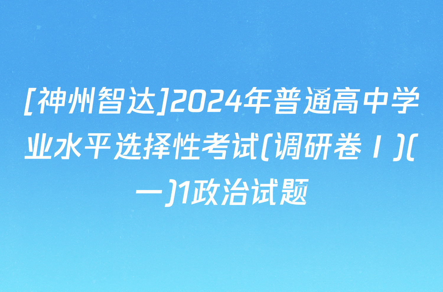 [神州智达]2024年普通高中学业水平选择性考试(调研卷Ⅰ)(一)1政治试题