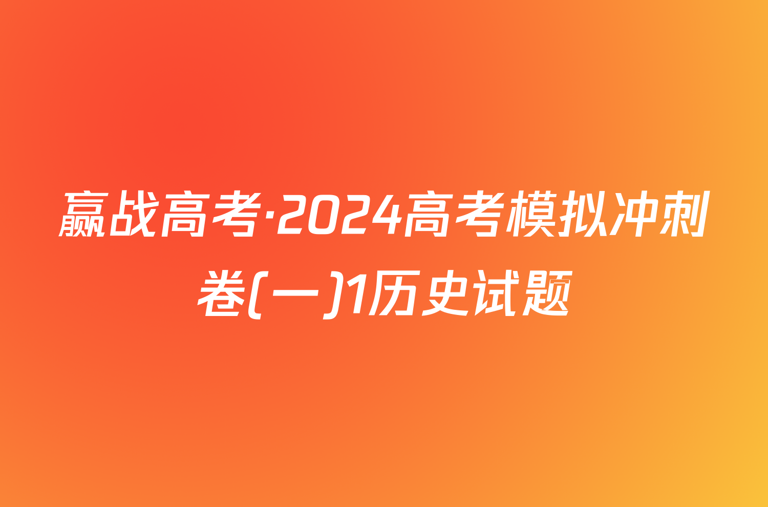 赢战高考·2024高考模拟冲刺卷(一)1历史试题