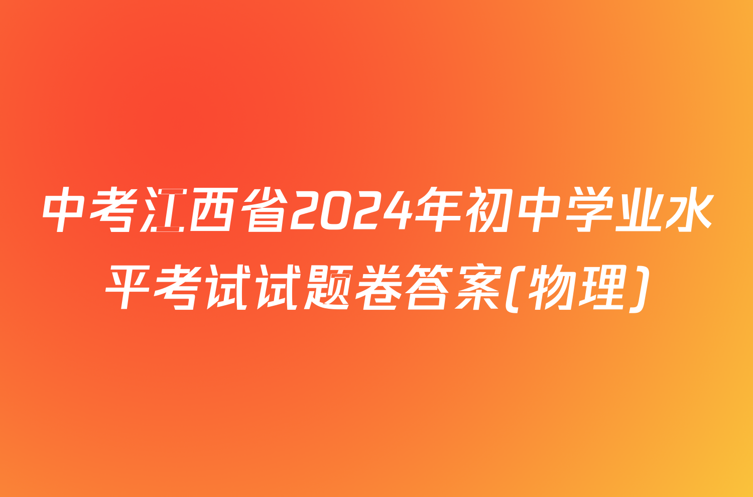 中考江西省2024年初中学业水平考试试题卷答案(物理)