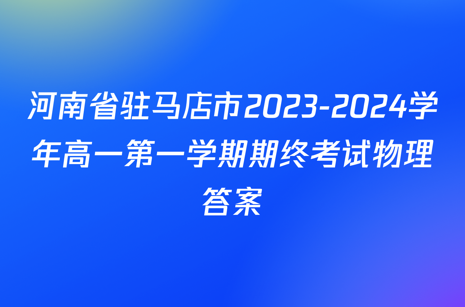 河南省驻马店市2023-2024学年高一第一学期期终考试物理答案