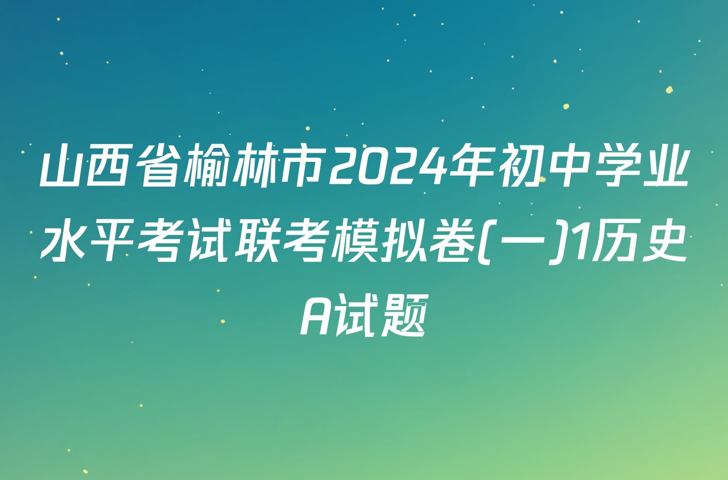 山西省榆林市2024年初中学业水平考试联考模拟卷(一)1历史A试题