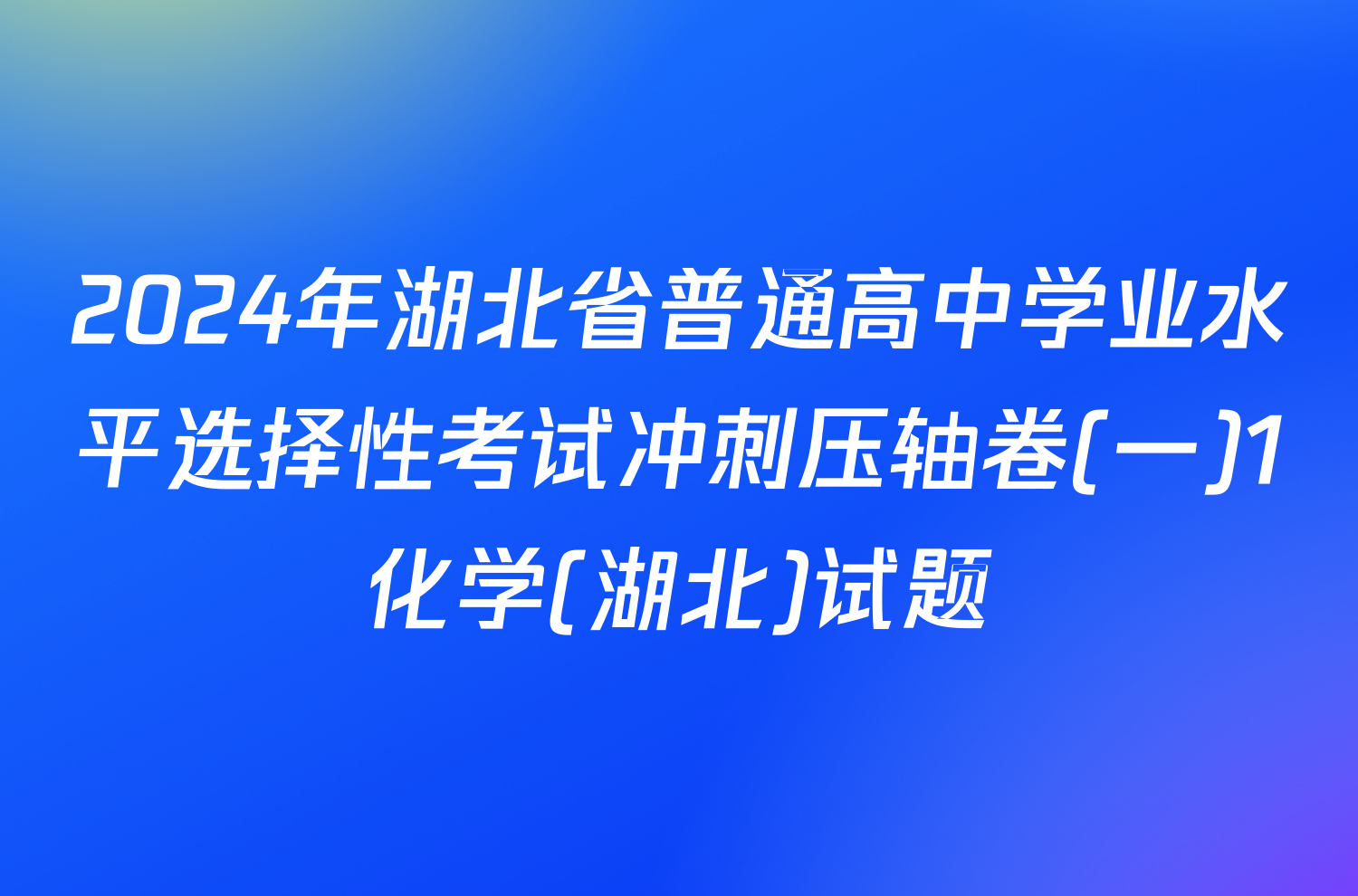 2024年湖北省普通高中学业水平选择性考试冲刺压轴卷(一)1化学(湖北)试题