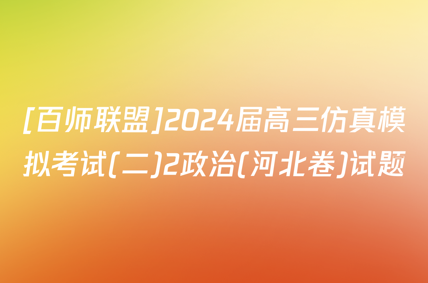 [百师联盟]2024届高三仿真模拟考试(二)2政治(河北卷)试题