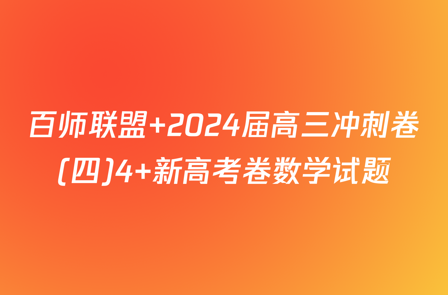 百师联盟 2024届高三冲刺卷(四)4 新高考卷数学试题