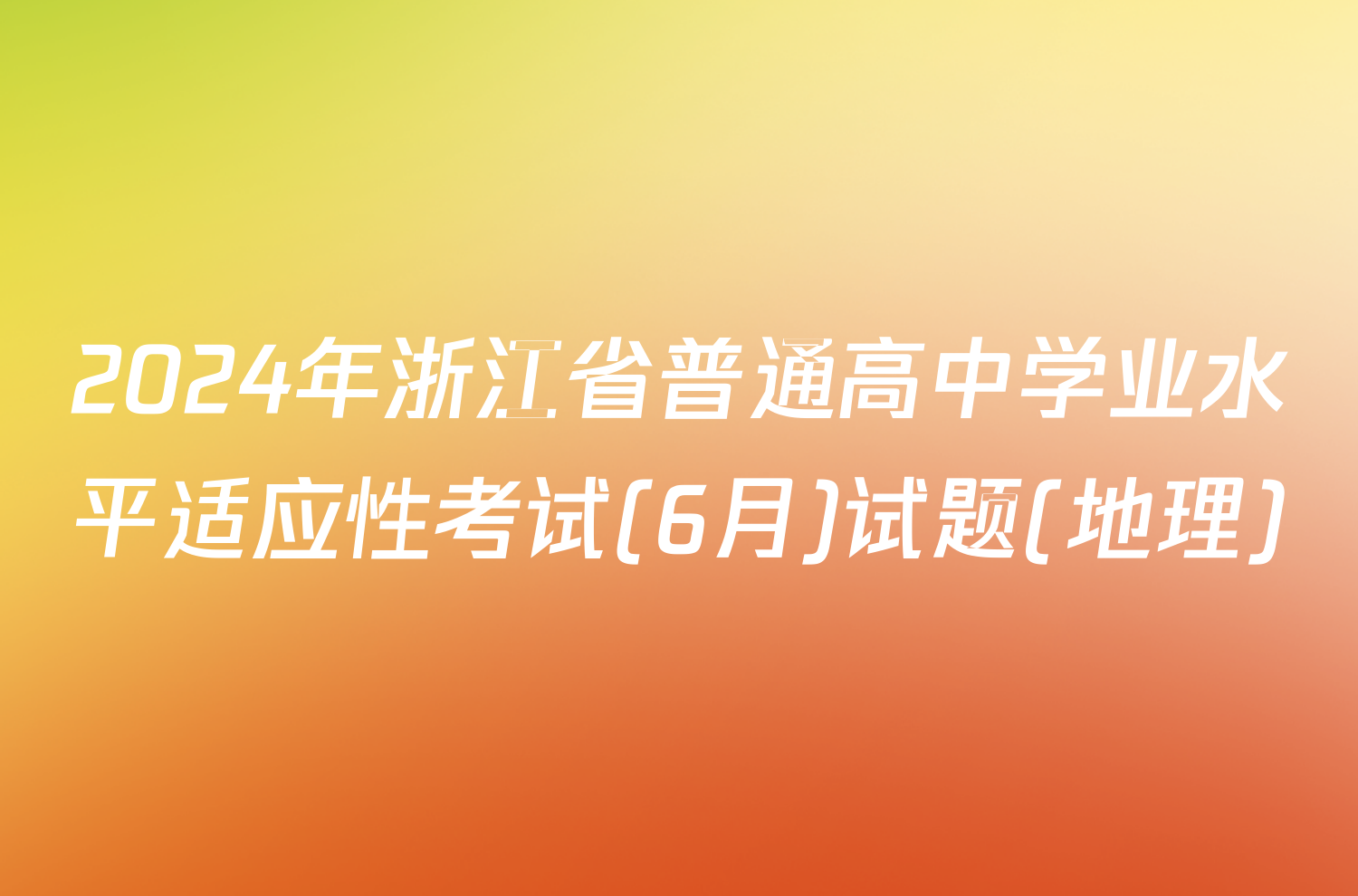 2024年浙江省普通高中学业水平适应性考试(6月)试题(地理)