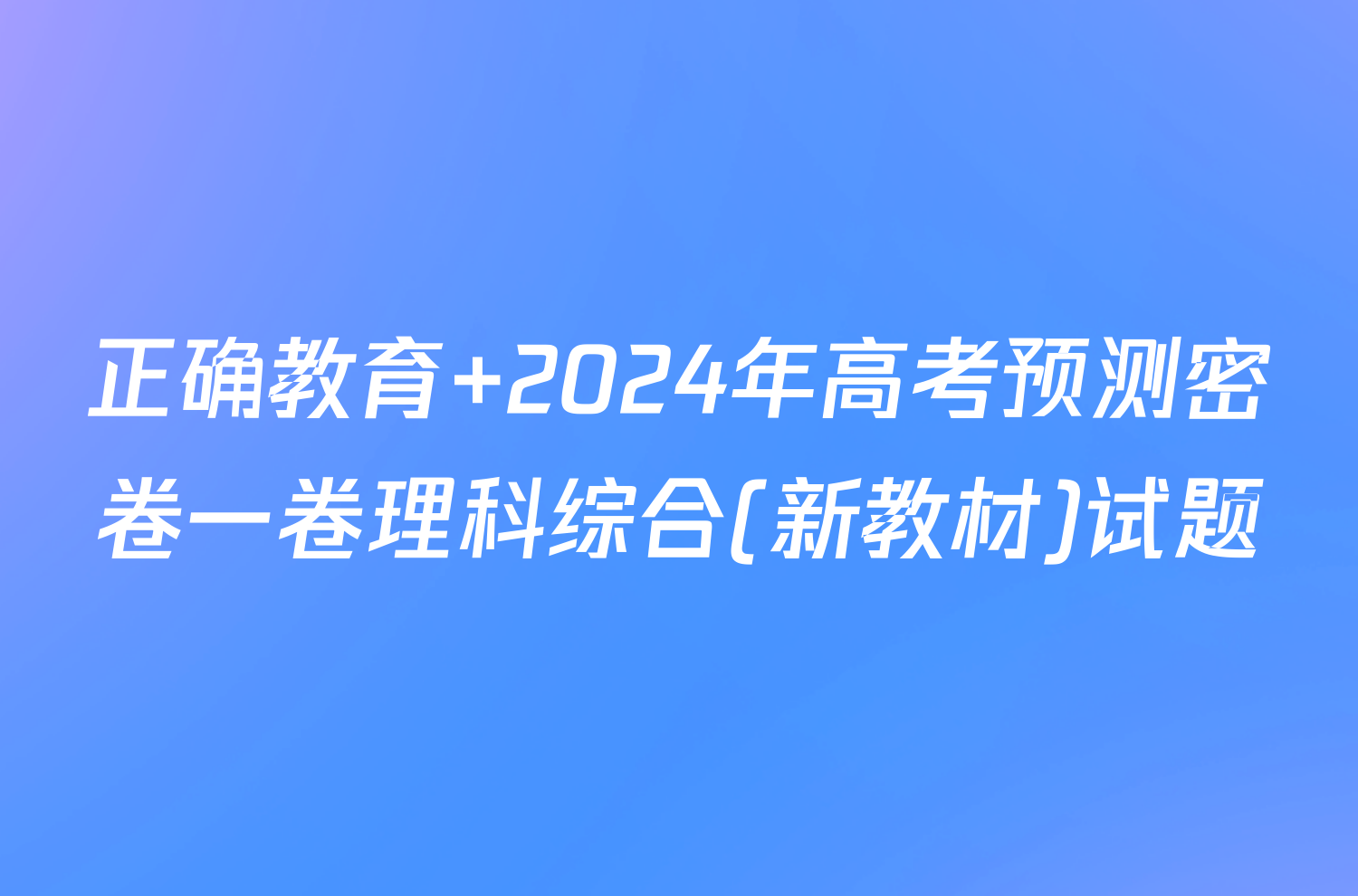 正确教育 2024年高考预测密卷一卷理科综合(新教材)试题