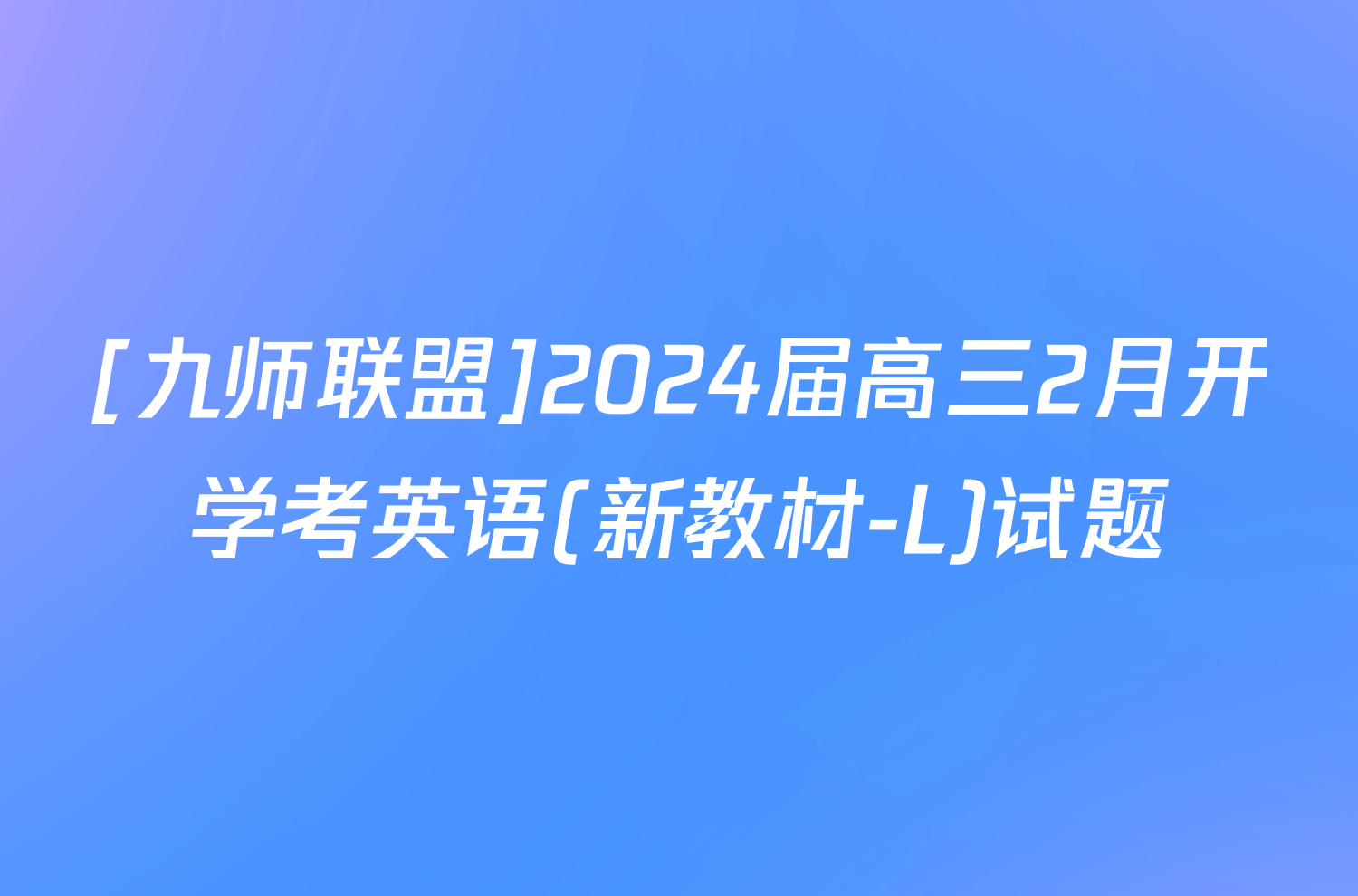 [九师联盟]2024届高三2月开学考英语(新教材-L)试题