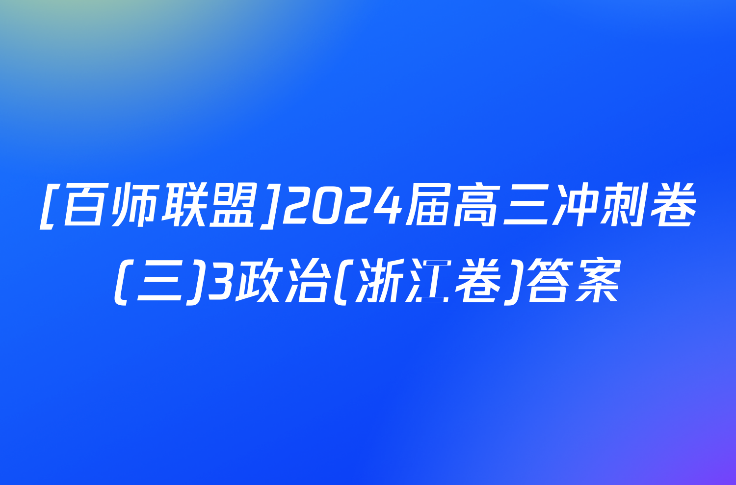 [百师联盟]2024届高三冲刺卷(三)3政治(浙江卷)答案