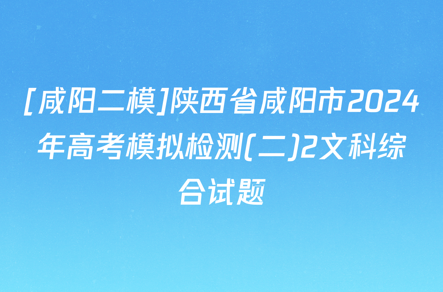 [咸阳二模]陕西省咸阳市2024年高考模拟检测(二)2文科综合试题