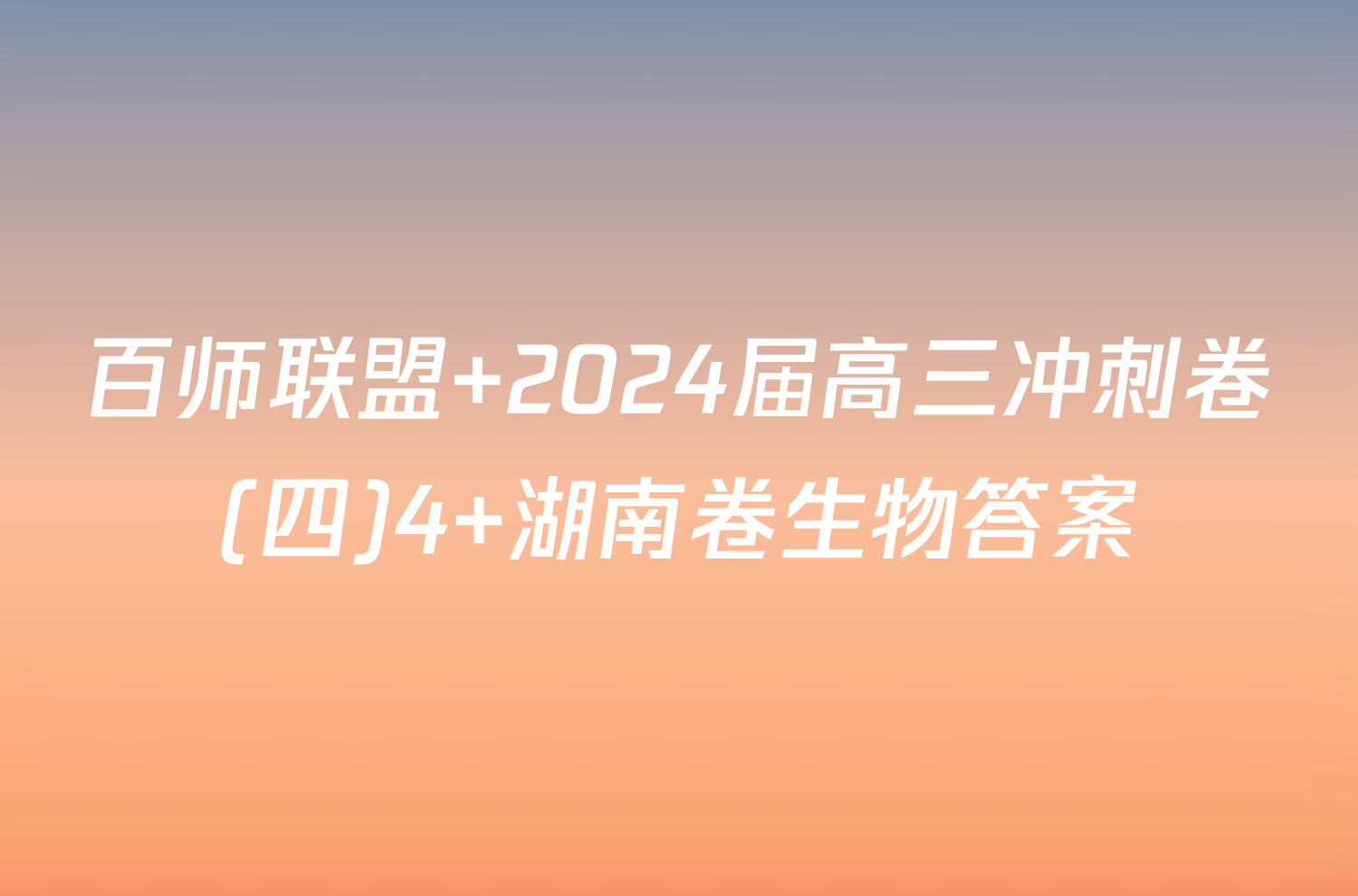 百师联盟 2024届高三冲刺卷(四)4 湖南卷生物答案