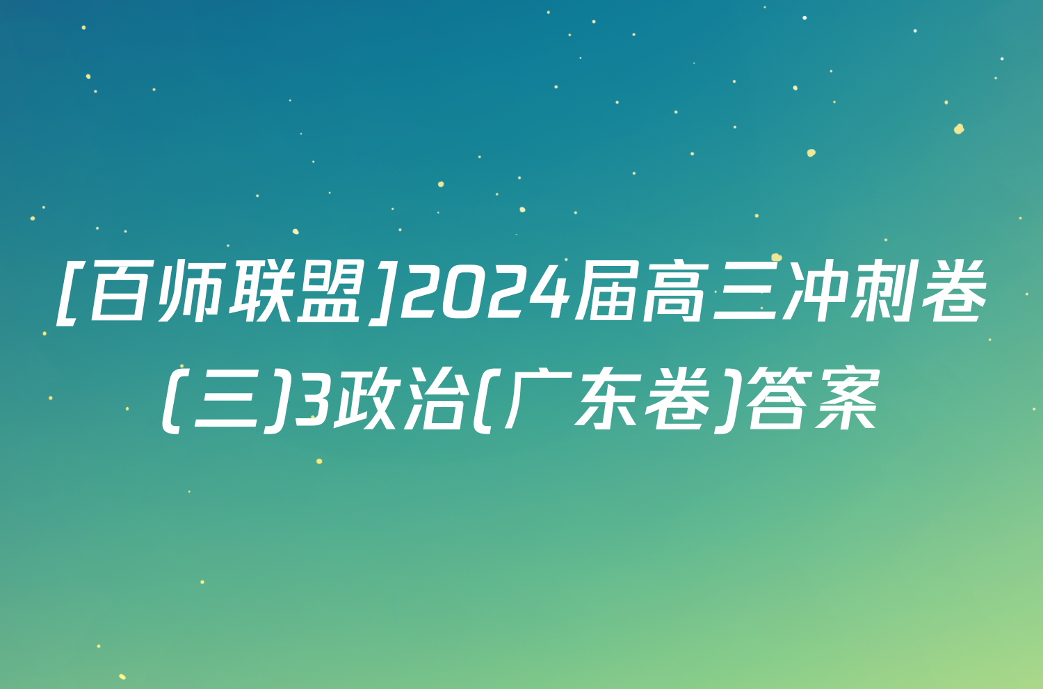 [百师联盟]2024届高三冲刺卷(三)3政治(广东卷)答案