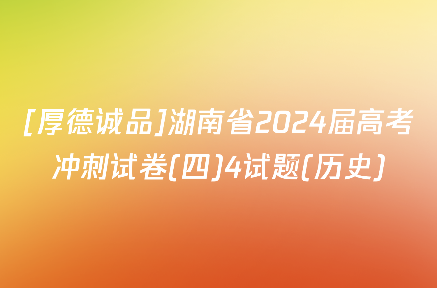 [厚德诚品]湖南省2024届高考冲刺试卷(四)4试题(历史)