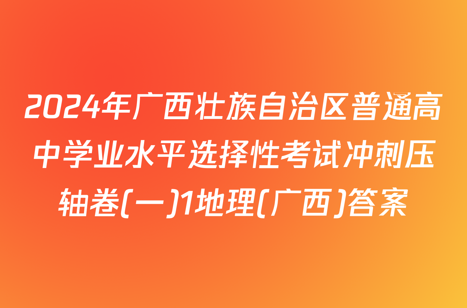 2024年广西壮族自治区普通高中学业水平选择性考试冲刺压轴卷(一)1地理(广西)答案