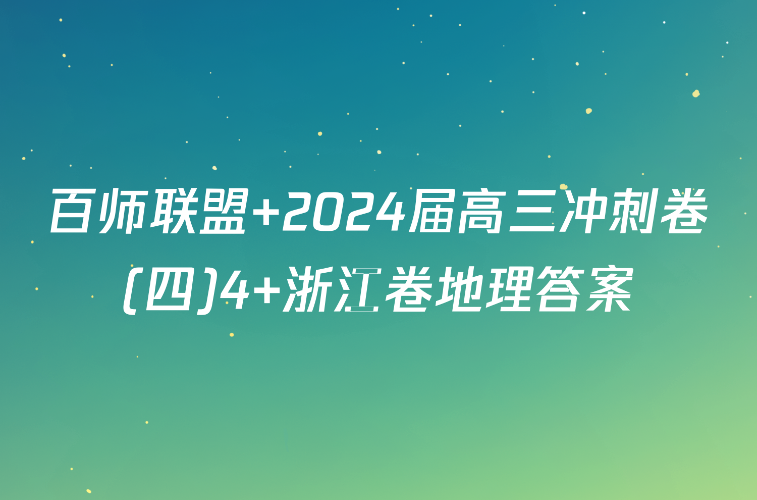 百师联盟 2024届高三冲刺卷(四)4 浙江卷地理答案