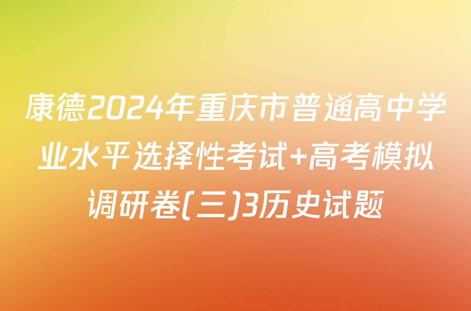 康德2024年重庆市普通高中学业水平选择性考试 高考模拟调研卷(三)3历史试题