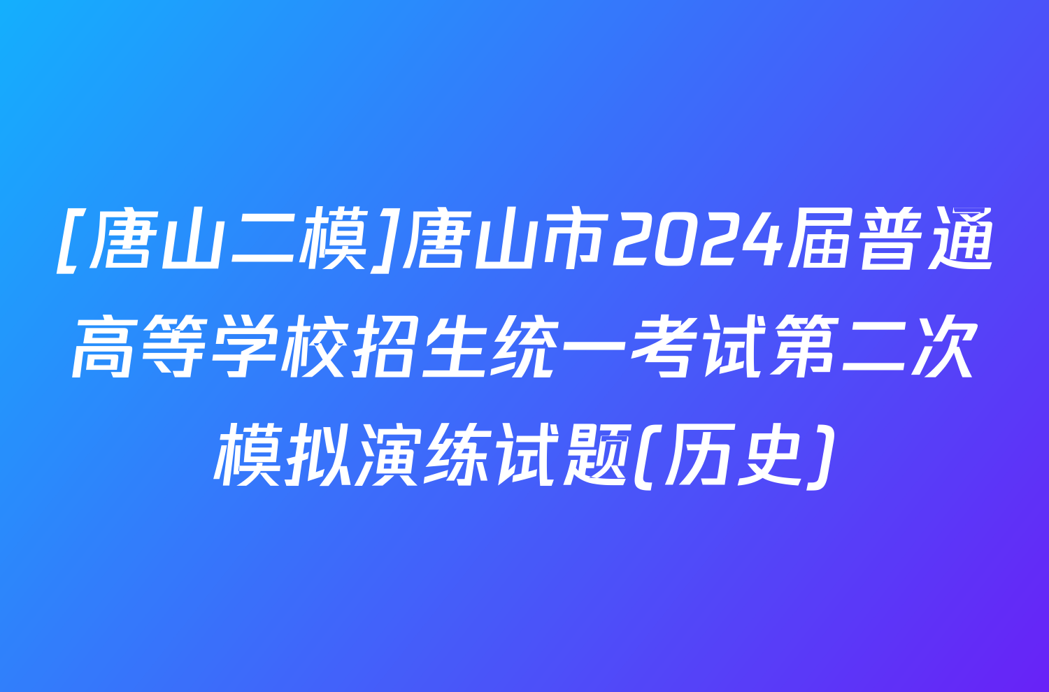 [唐山二模]唐山市2024届普通高等学校招生统一考试第二次模拟演练试题(历史)