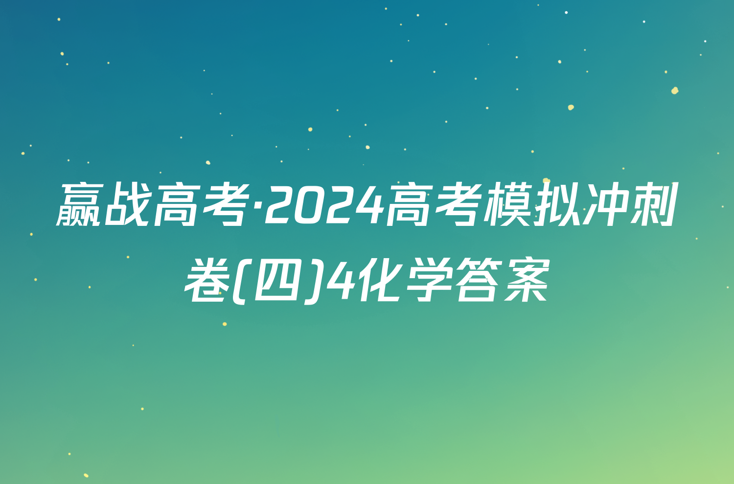 赢战高考·2024高考模拟冲刺卷(四)4化学答案