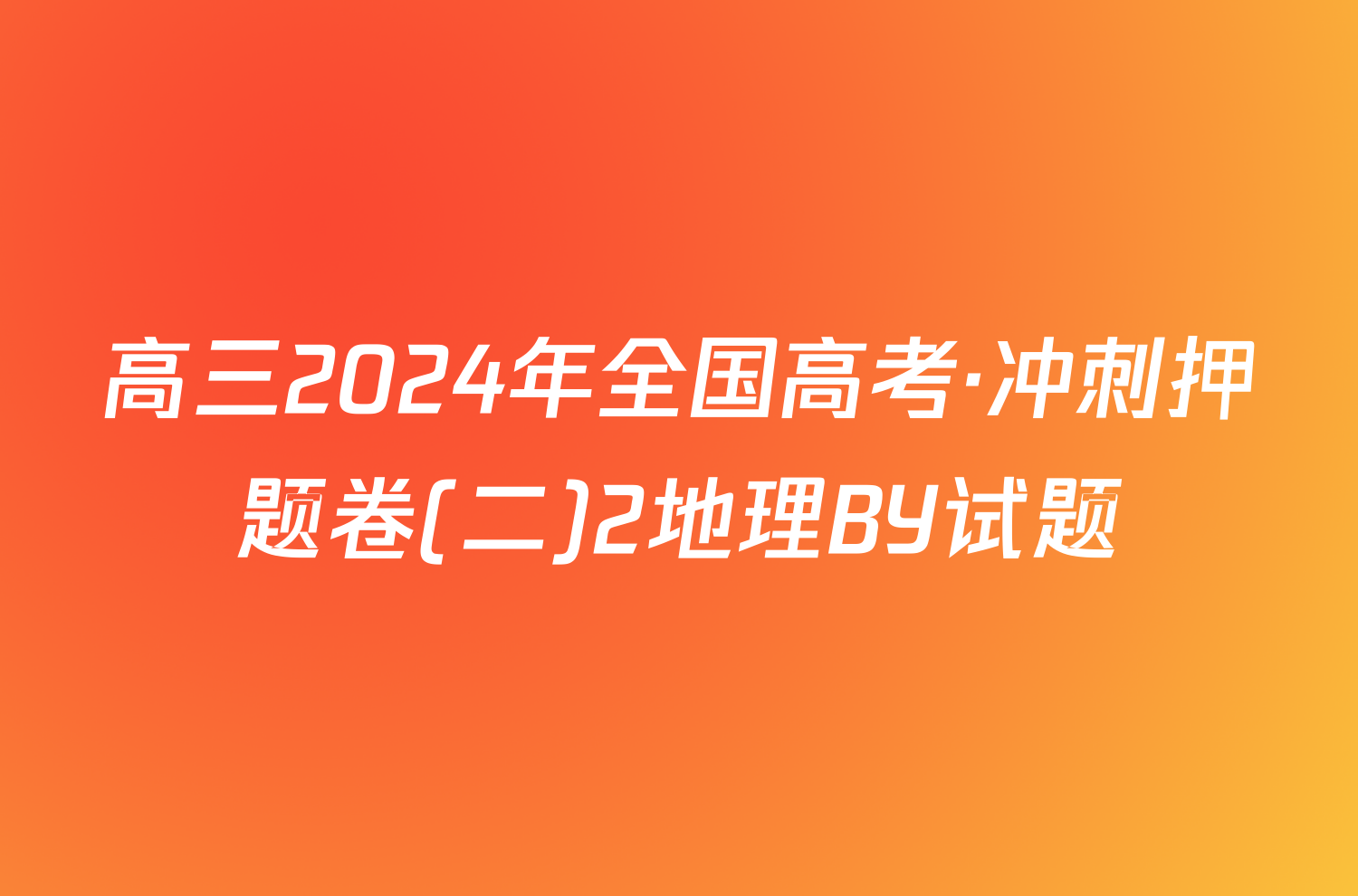 高三2024年全国高考·冲刺押题卷(二)2地理BY试题