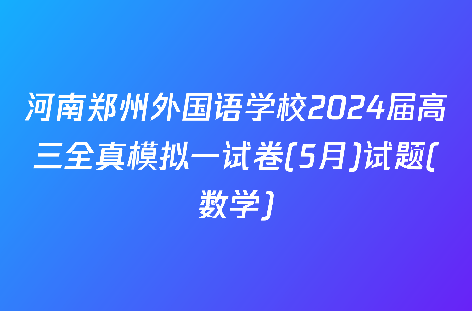 河南郑州外国语学校2024届高三全真模拟一试卷(5月)试题(数学)