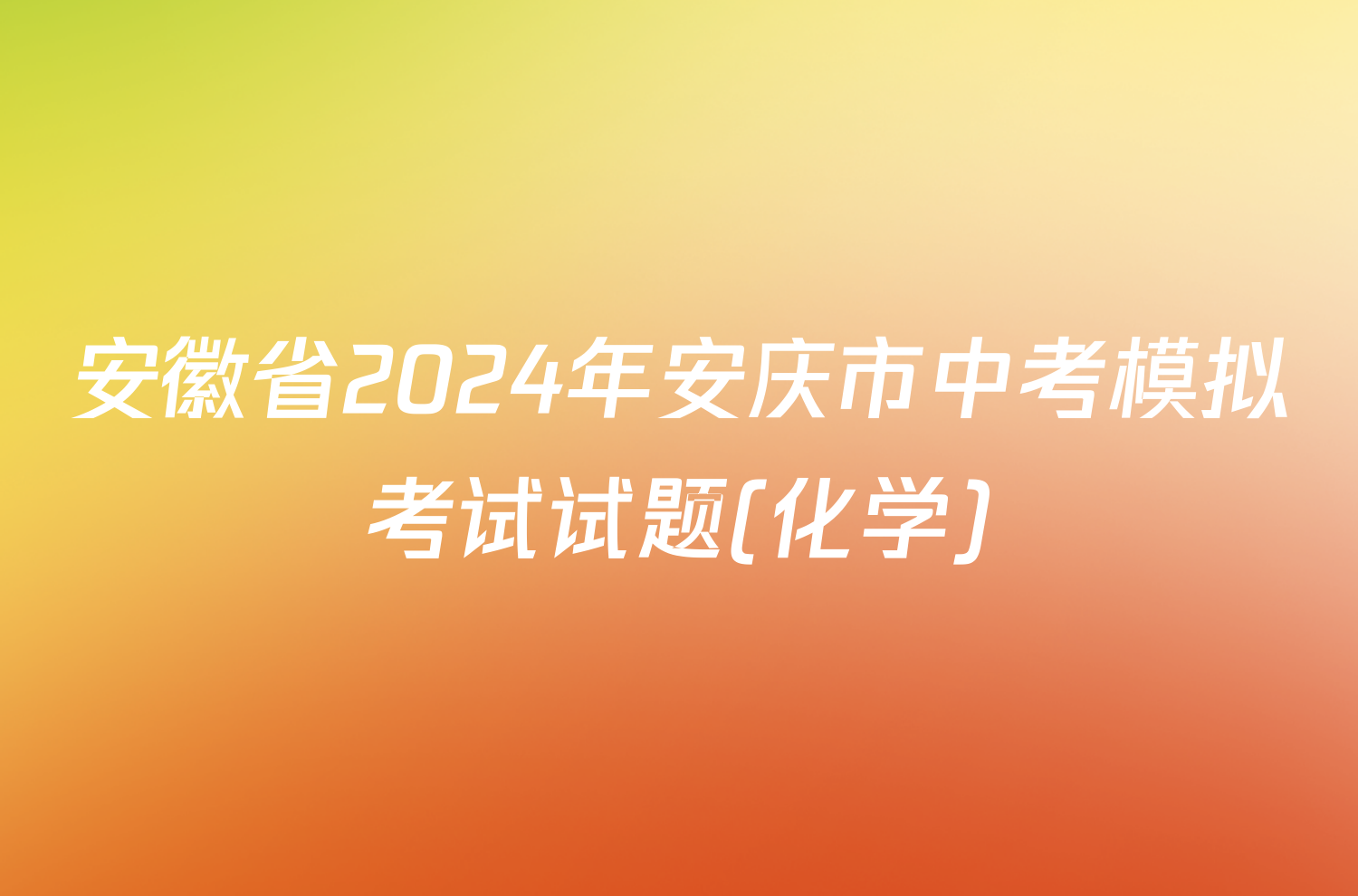 安徽省2024年安庆市中考模拟考试试题(化学)