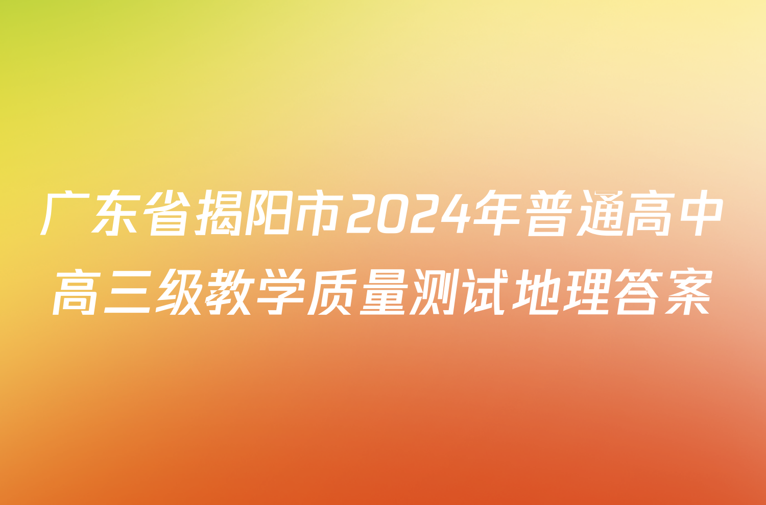 广东省揭阳市2024年普通高中高三级教学质量测试地理答案