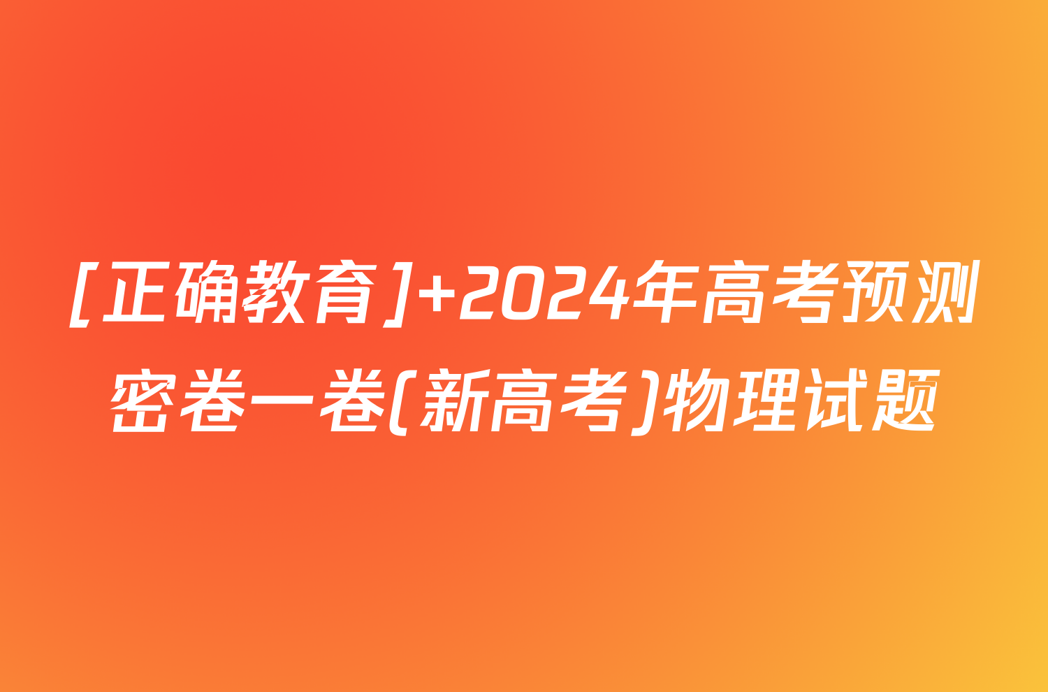 [正确教育] 2024年高考预测密卷一卷(新高考)物理试题