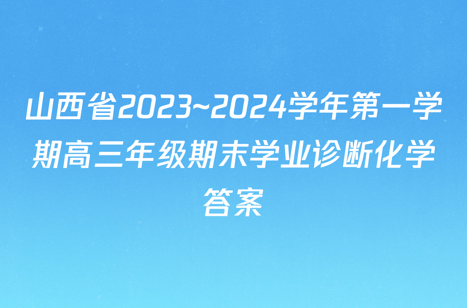 山西省2023~2024学年第一学期高三年级期末学业诊断化学答案