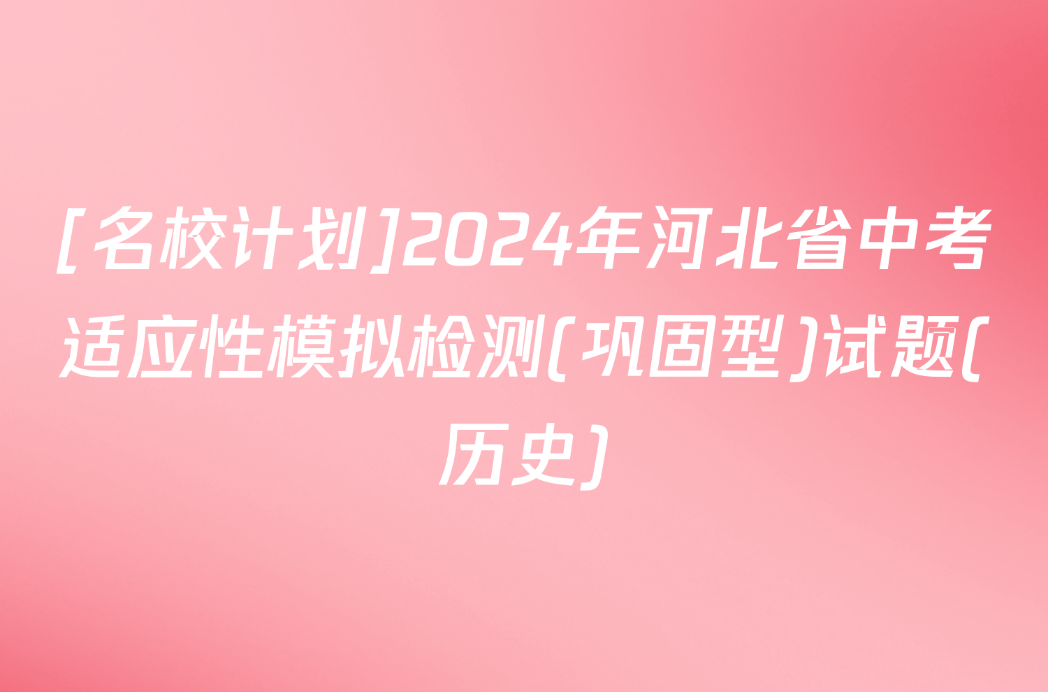 [名校计划]2024年河北省中考适应性模拟检测(巩固型)试题(历史)