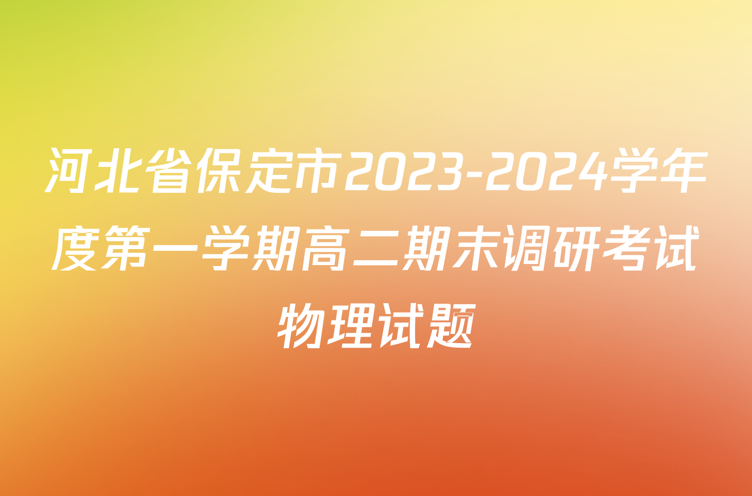 河北省保定市2023-2024学年度第一学期高二期末调研考试物理试题