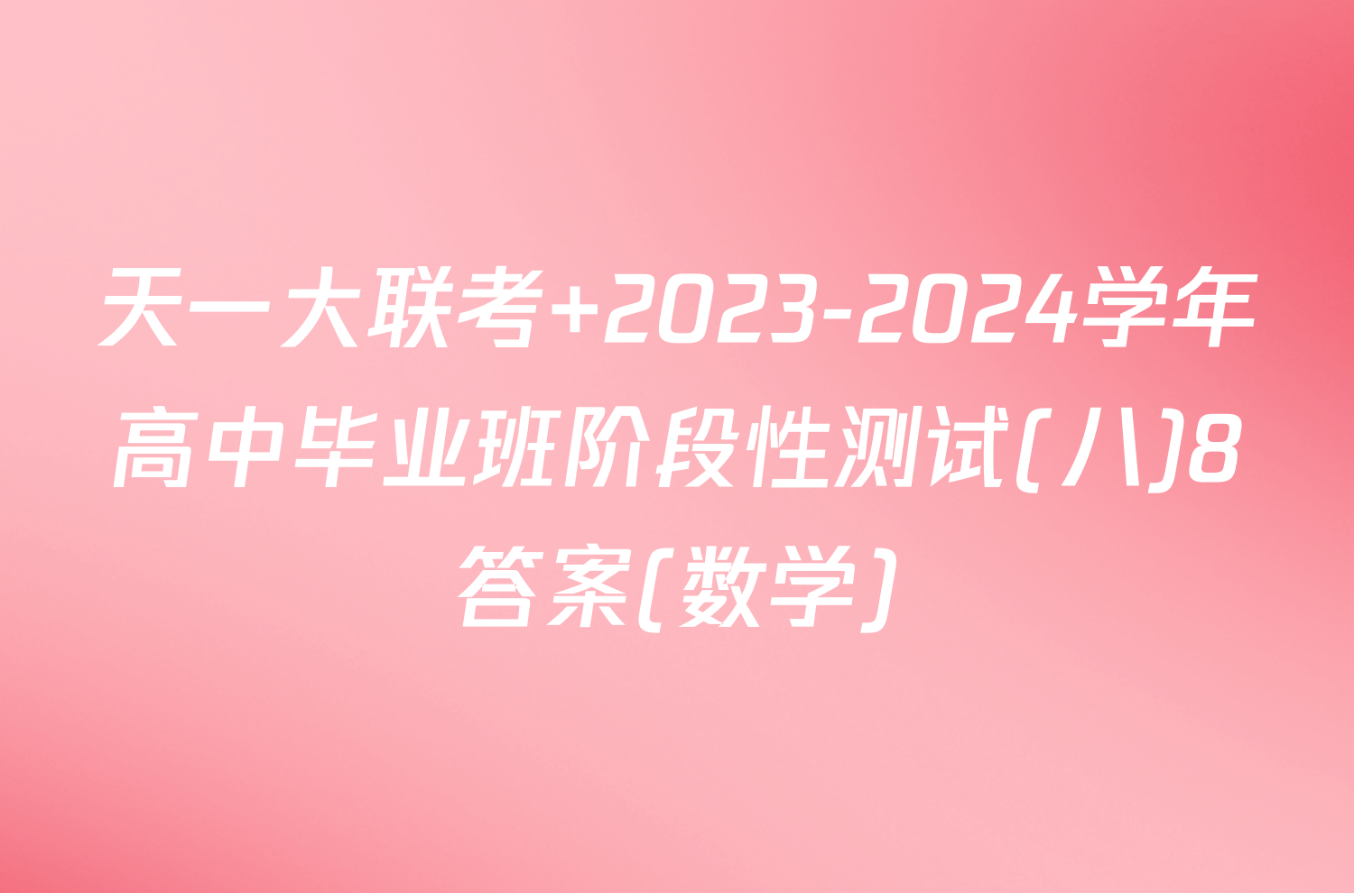 天一大联考 2023-2024学年高中毕业班阶段性测试(八)8答案(数学)