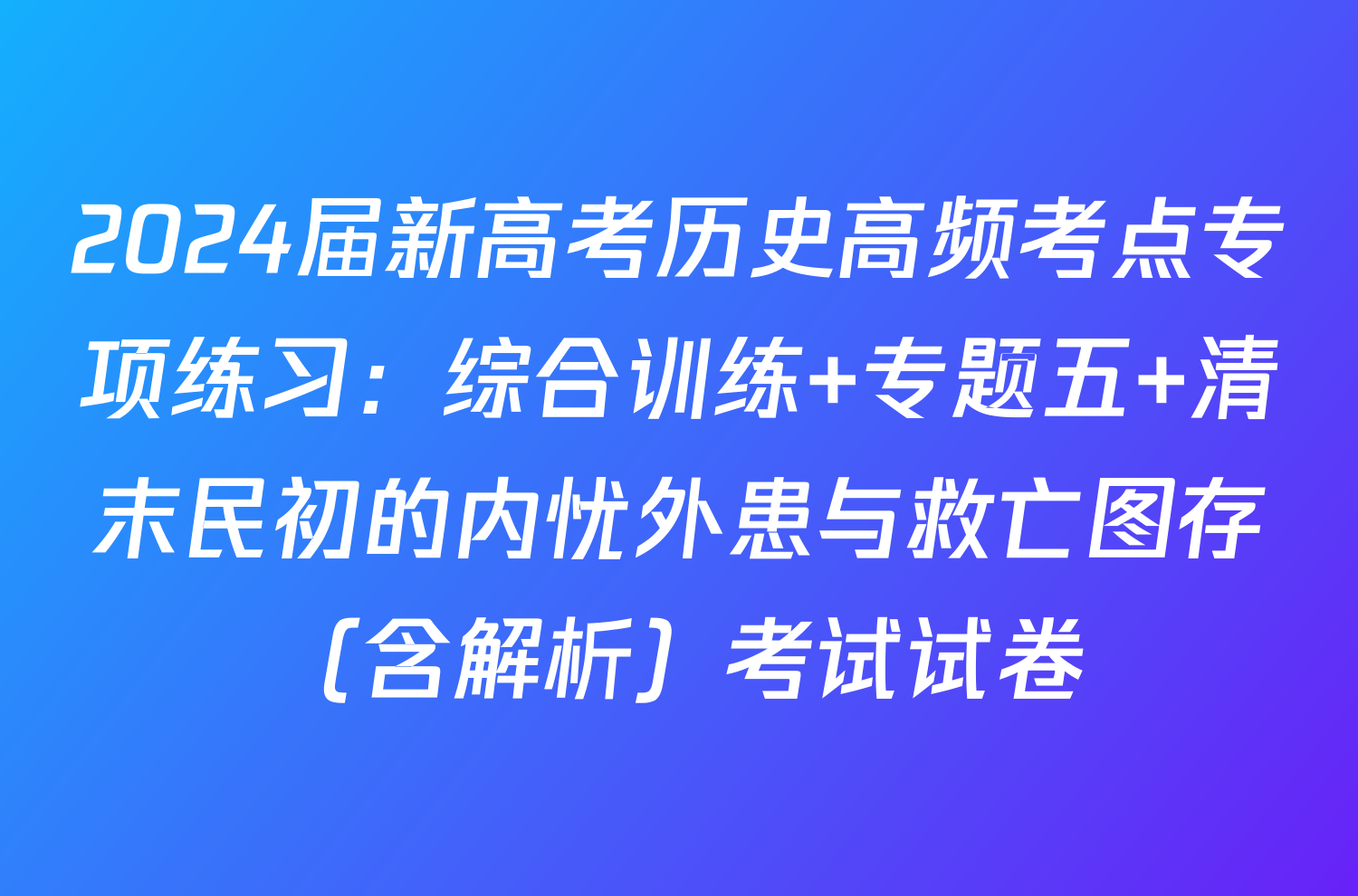 2024届新高考历史高频考点专项练习：综合训练 专题五 清末民初的内忧外患与救亡图存（含解析）考试试卷