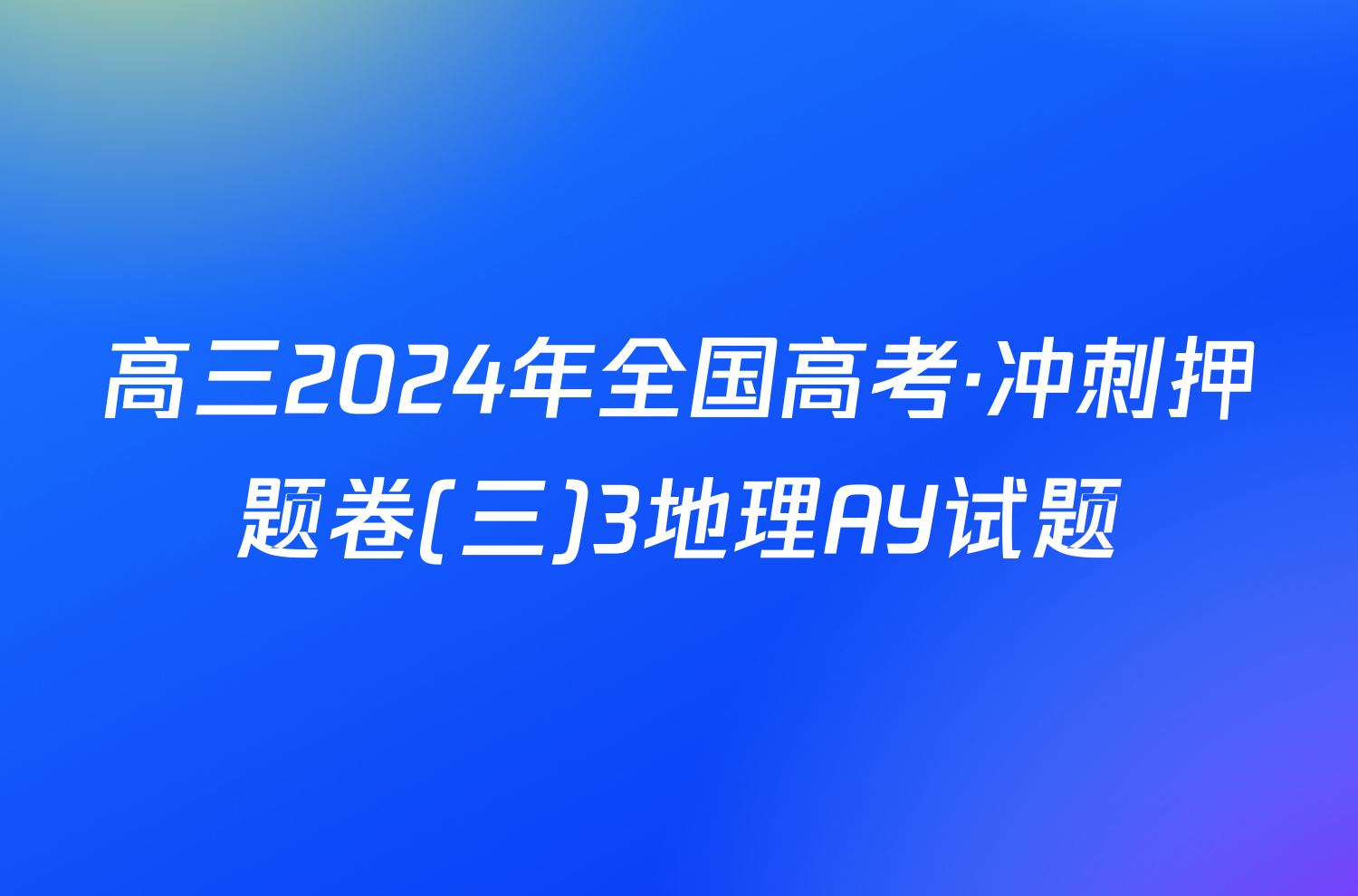 高三2024年全国高考·冲刺押题卷(三)3地理AY试题