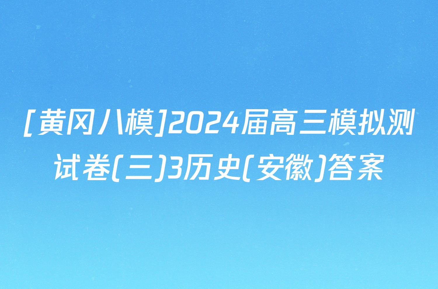 [黄冈八模]2024届高三模拟测试卷(三)3历史(安徽)答案