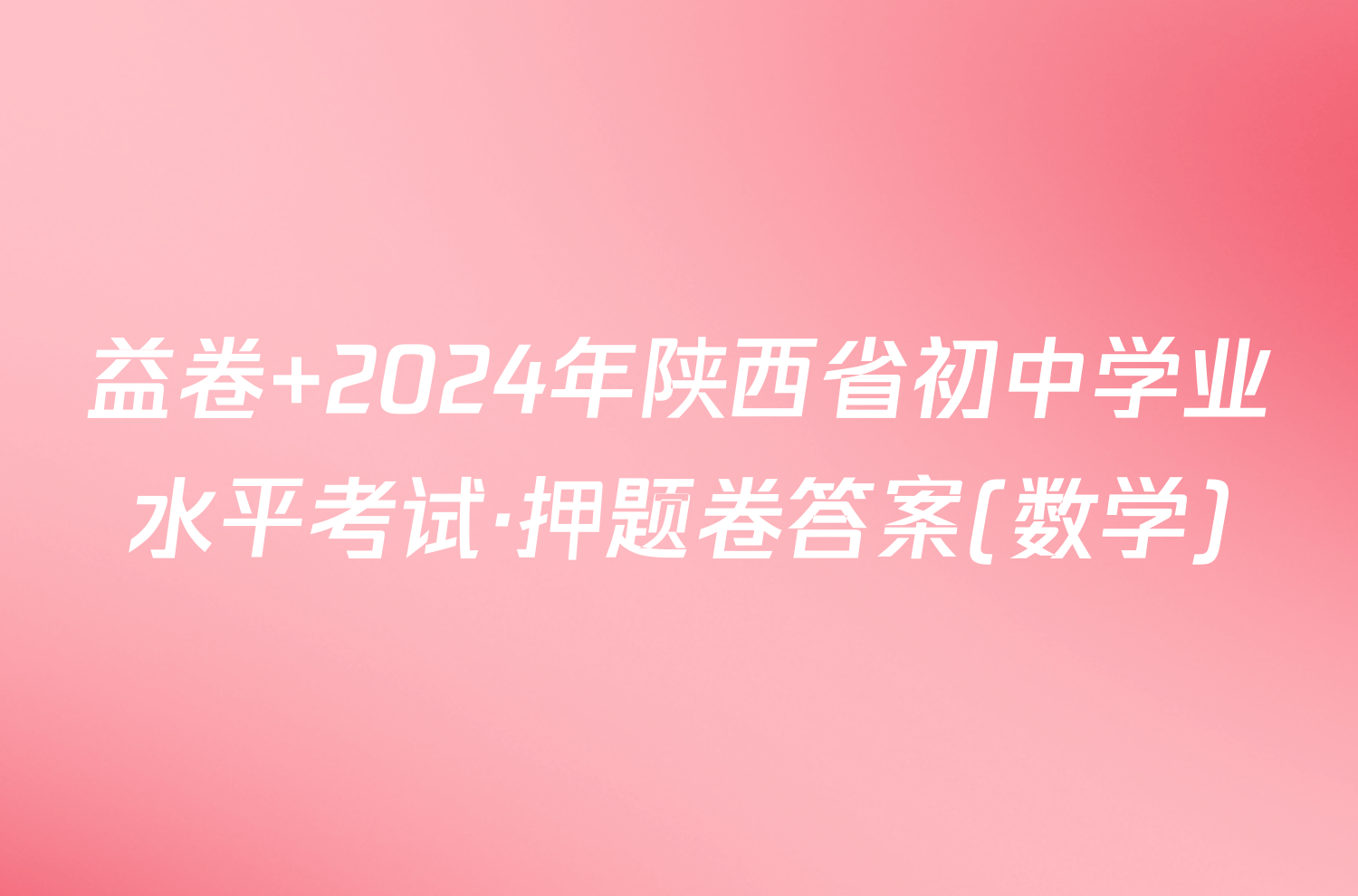 益卷 2024年陕西省初中学业水平考试·押题卷答案(数学)