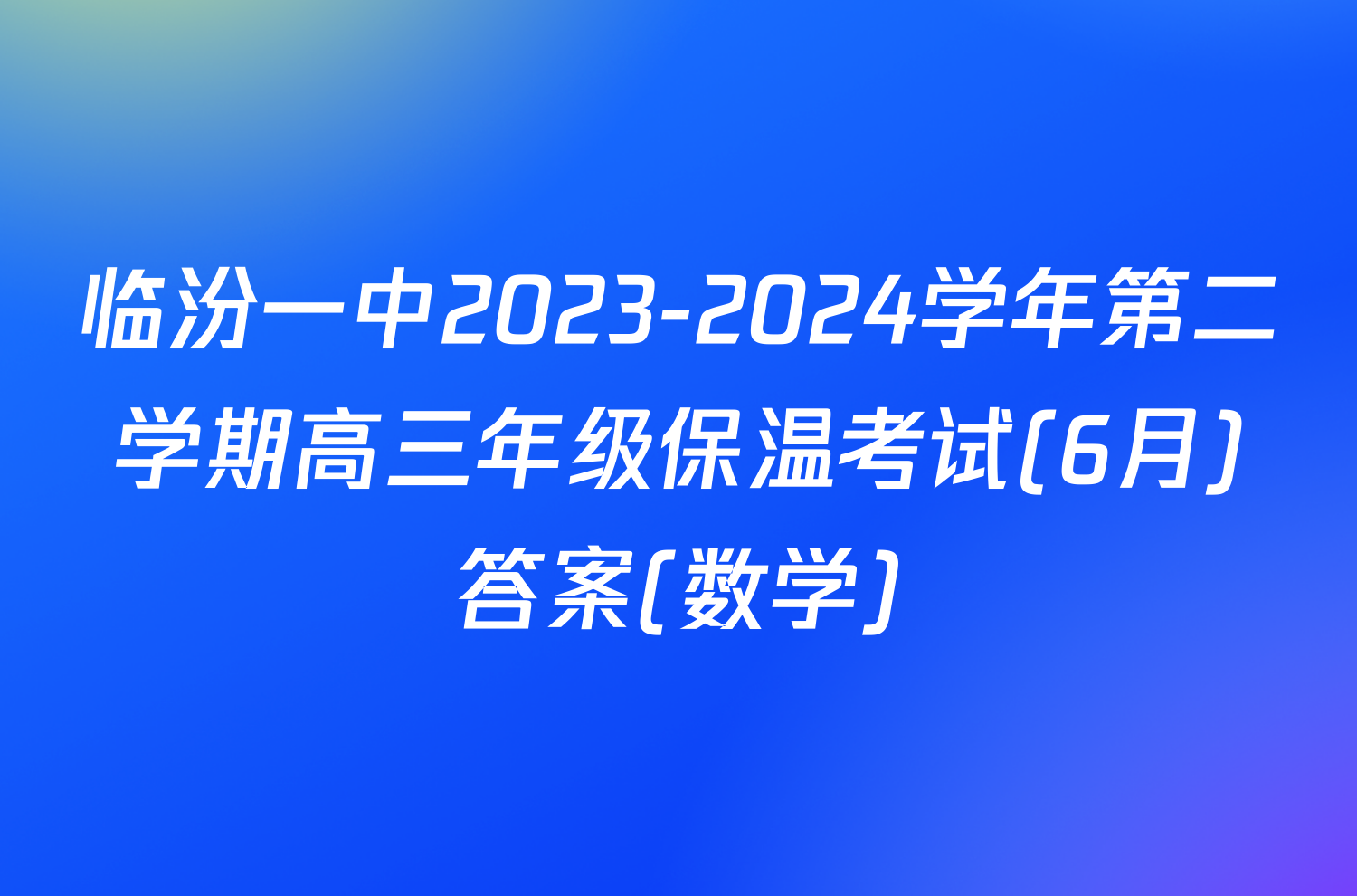 临汾一中2023-2024学年第二学期高三年级保温考试(6月)答案(数学)